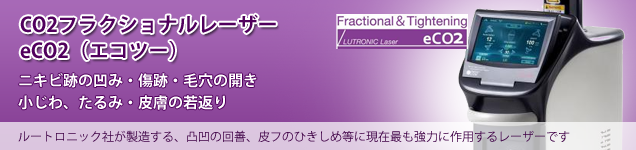 最新CO2フラクショナルレーザー eCO2(エコツー)