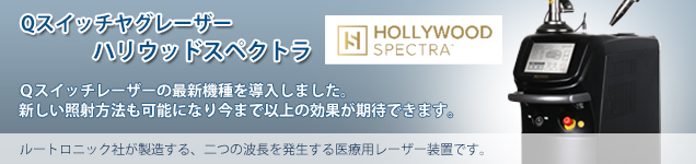 最新Qスイッチヤグレーザー「スペクトラ」