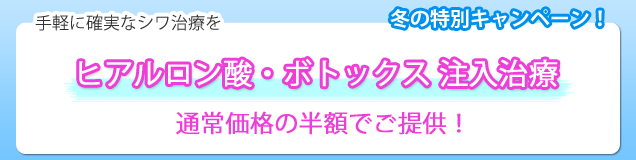 「ヒアルロン酸」「ボトックス」注入治療 半額キャンペーン